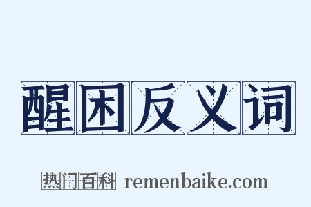 醒困反义词是什么意思的图片